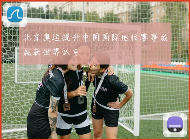北京奥运提升中国国际地位赛事成就获世界认可