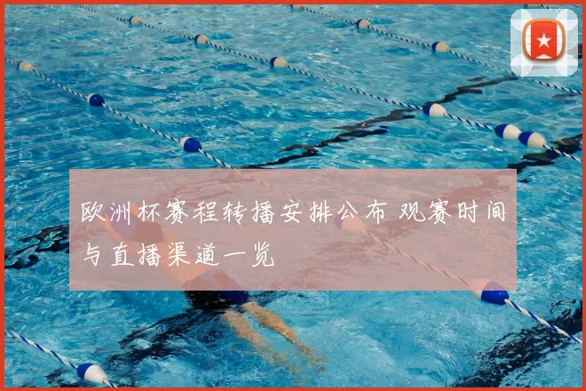 欧洲杯赛程转播安排公布 观赛时间与直播渠道一览