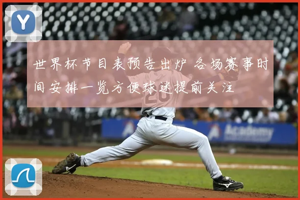世界杯节目表预告出炉 各场赛事时间安排一览方便球迷提前关注
