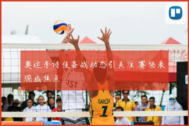 奥运李诗佳备战动态引关注 赛场表现成焦点