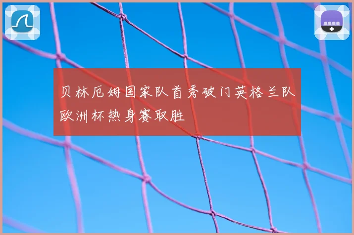 贝林厄姆国家队首秀破门英格兰队欧洲杯热身赛取胜