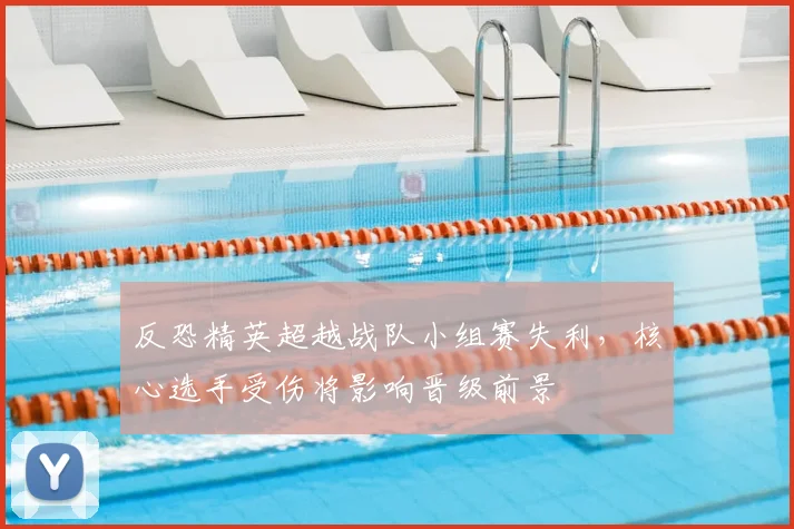 反恐精英超越战队小组赛失利，核心选手受伤将影响晋级前景