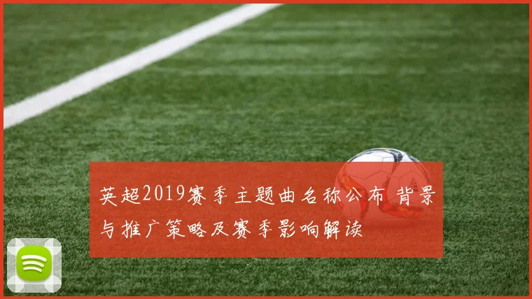 英超2019赛季主题曲名称公布 背景与推广策略及赛季影响解读