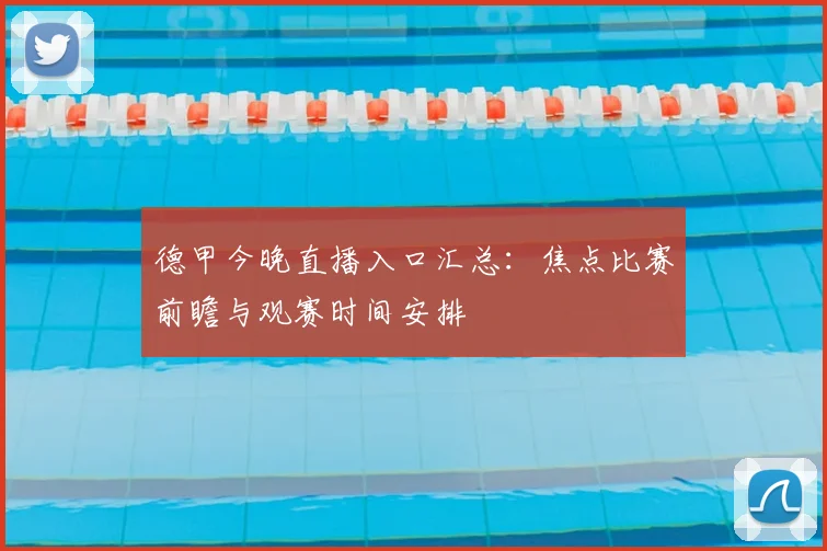 德甲今晚直播入口汇总：焦点比赛前瞻与观赛时间安排