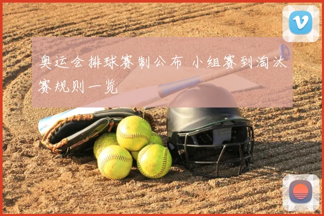 奥运会排球赛制公布 小组赛到淘汰赛规则一览