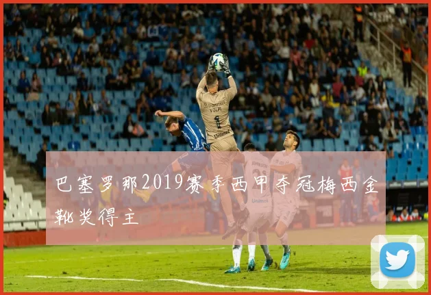 巴塞罗那2019赛季西甲夺冠梅西金靴奖得主