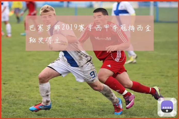 巴塞罗那2019赛季西甲夺冠梅西金靴奖得主