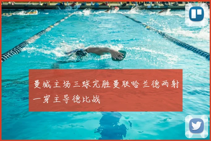 曼城主场三球完胜曼联哈兰德两射一穿主导德比战