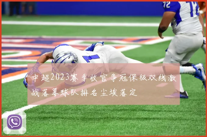 中超2023赛季收官争冠保级双线激战落幕球队排名尘埃落定