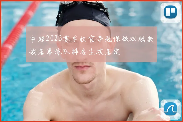 中超2023赛季收官争冠保级双线激战落幕球队排名尘埃落定