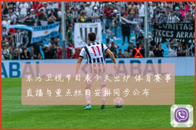 东方卫视节目表今天出炉 体育赛事直播与重点栏目安排同步公布