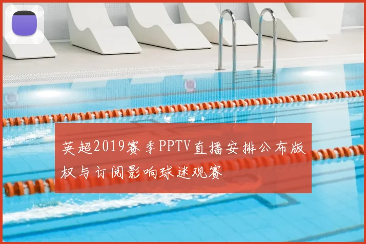 英超2019赛季PPTV直播安排公布版权与订阅影响球迷观赛