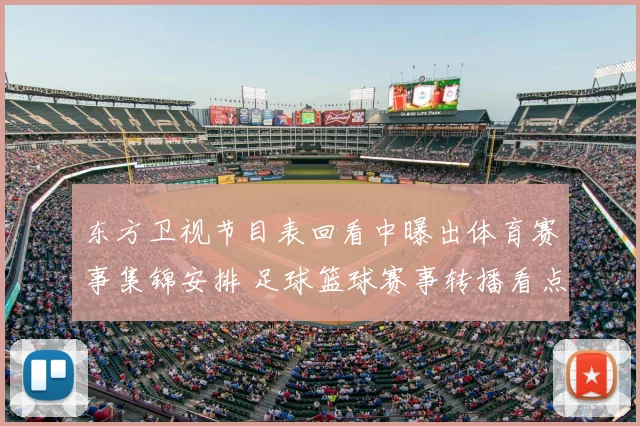 东方卫视节目表回看中曝出体育赛事集锦安排 足球篮球赛事转播看点一览